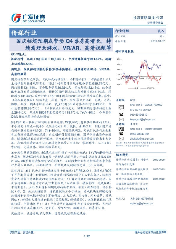 传媒行业投资策略周报：国庆档超预期或带动Q4票房高增长，持续看好云游戏、VR/AR、高清视频等