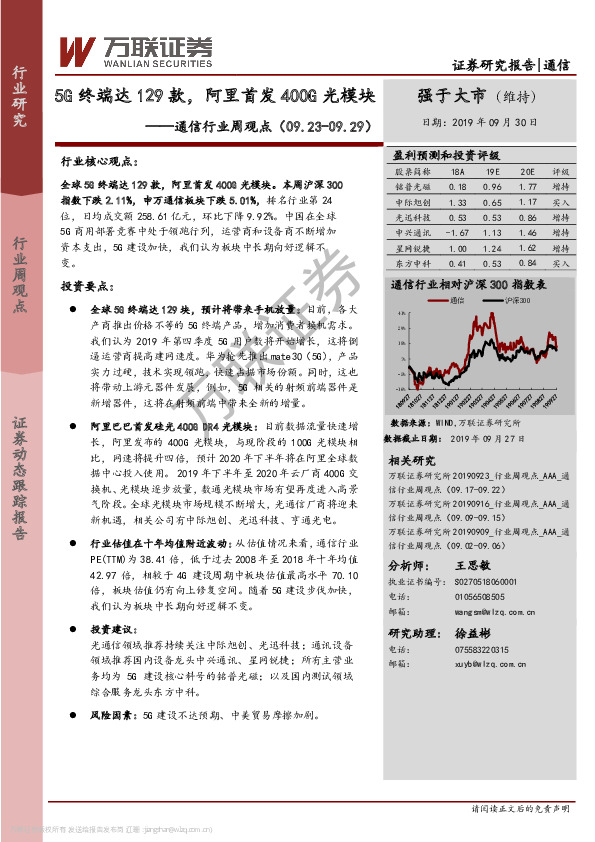 通信行业周观点：5G终端达129款，阿里首发400G光模块