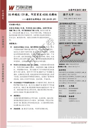 通信行业周观点：5G终端达129款，阿里首发400G光模块