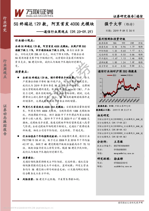 通信行业周观点：5G终端达129款，阿里首发400G光模块