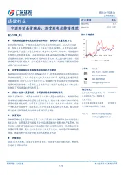 通信行业跟踪分析：中国移动高管换届，运营商布局持续推进