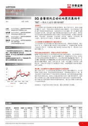 TMT一周谈之通信：5G套餐预约启动吹响商用集结号