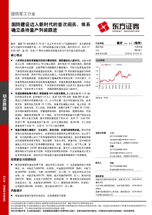 国防军工行业：国防建设迈入新时代的首次阅兵，体系确立亟待量产列装跟进