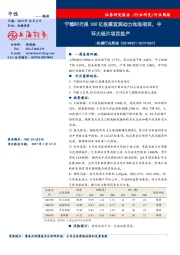 机械行业周报：宁德时代拟100亿投建宜宾动力电池项目，中环大硅片项目投产