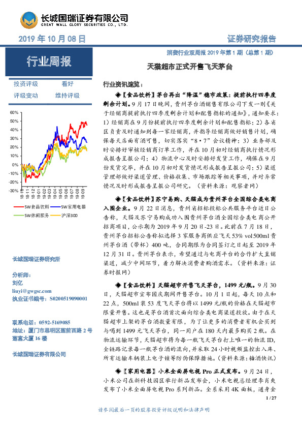 消费行业双周报2019年第1期（总第1期）：天猫超市正式开售飞天茅台