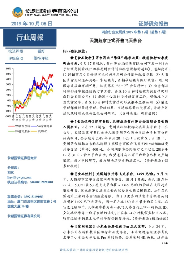 消费行业双周报2019年第1期（总第1期）：天猫超市正式开售飞天茅台
