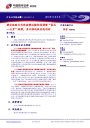 交通运输:建设铁路专用线破解运输结构调整“最后一公里”瓶颈,多式联运板块迎利好