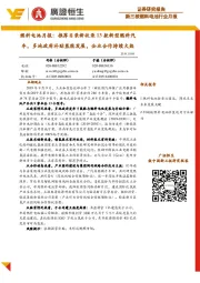 燃料电池月报:推荐目录新收录13款新型燃料汽车,多地政府补贴氢能发展,企业合作持续火热