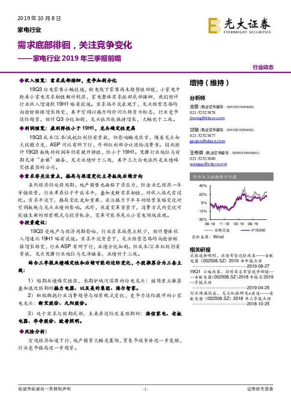 家电行业2019年三季报前瞻：需求底部徘徊，关注竞争变化