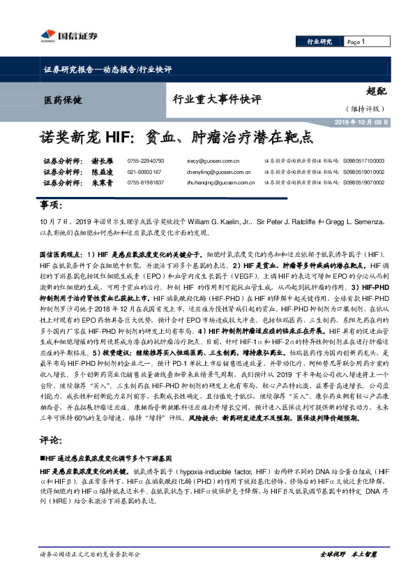 医药保健行业重大事件快评：诺奖新宠HIF：贫血、肿瘤治疗潜在靶点