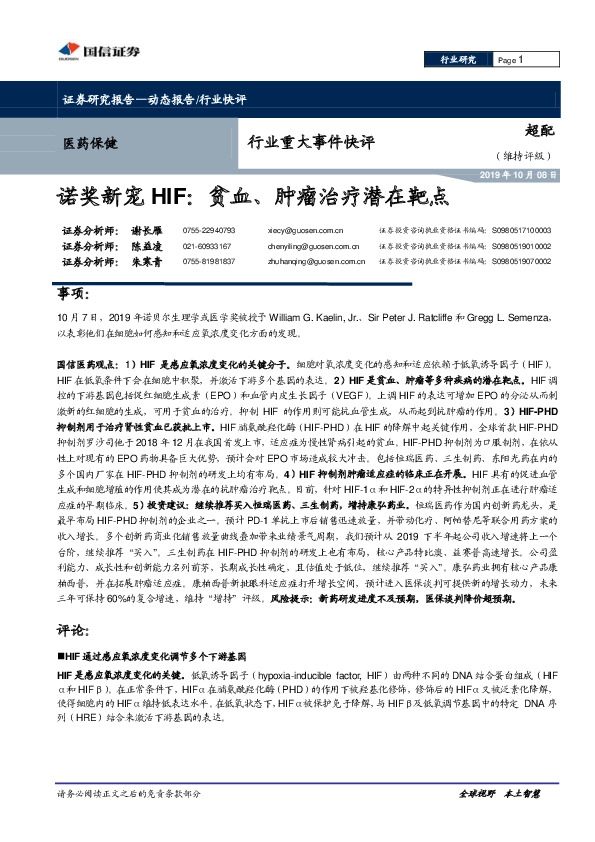 医药保健行业重大事件快评：诺奖新宠HIF：贫血、肿瘤治疗潜在靶点