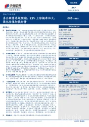 房地产行业周报：房企销售再超预期，EPS上修概率加大，强化估值切换行情