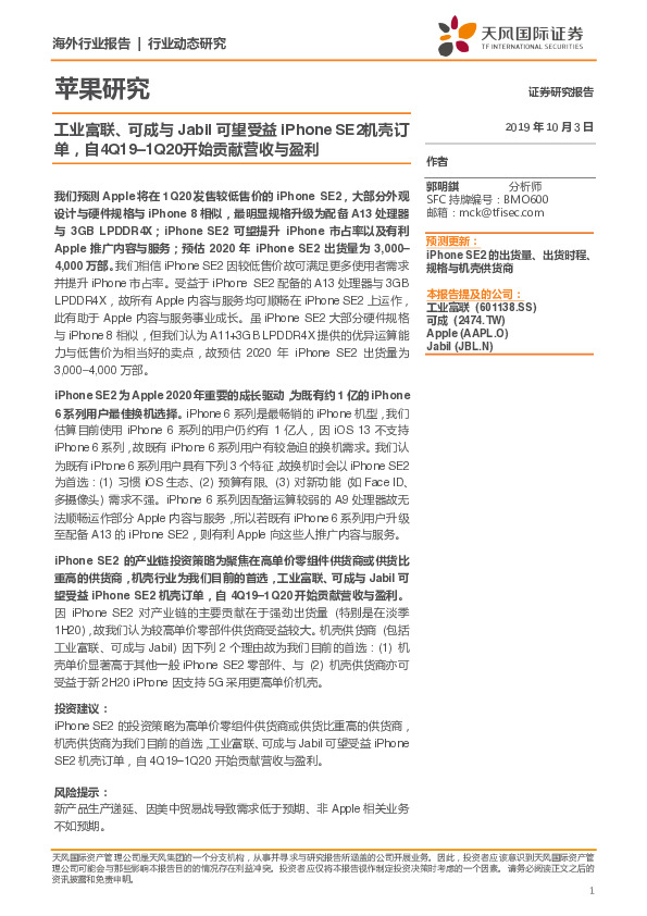 苹果研究：工业富联、可成与Jabil可望受益iPhoneSE2机壳订单，自4Q19–1Q20开始贡献营收与盈利