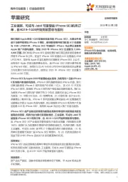 苹果研究：工业富联、可成与Jabil可望受益iPhoneSE2机壳订单，自4Q19–1Q20开始贡献营收与盈利