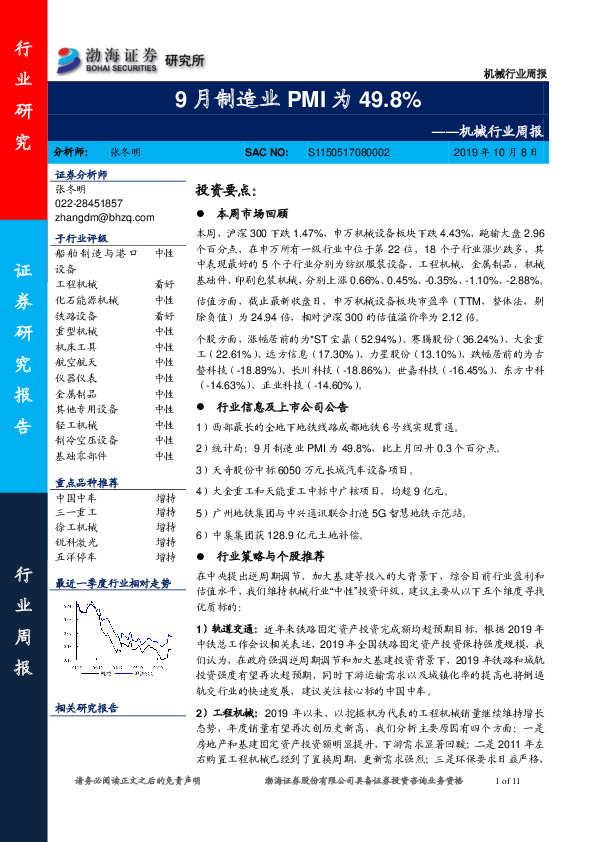 机械行业周报：9月制造业PMI为49.8%