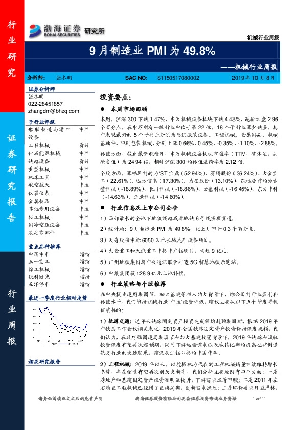 机械行业周报：9月制造业PMI为49.8%
