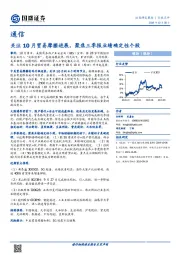 通信：关注10月贸易摩擦进展，聚焦三季报业绩确定性个股