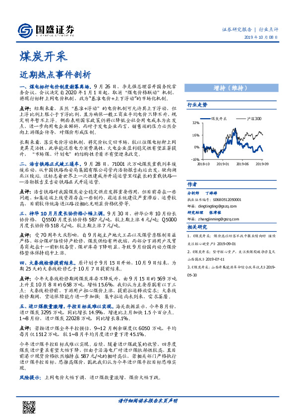 煤炭开采：近期热点事件剖析