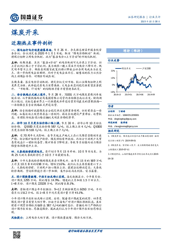 煤炭开采：近期热点事件剖析