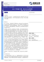 通信、电子行业周报：进入三季报窗口期，密切关注业绩预期