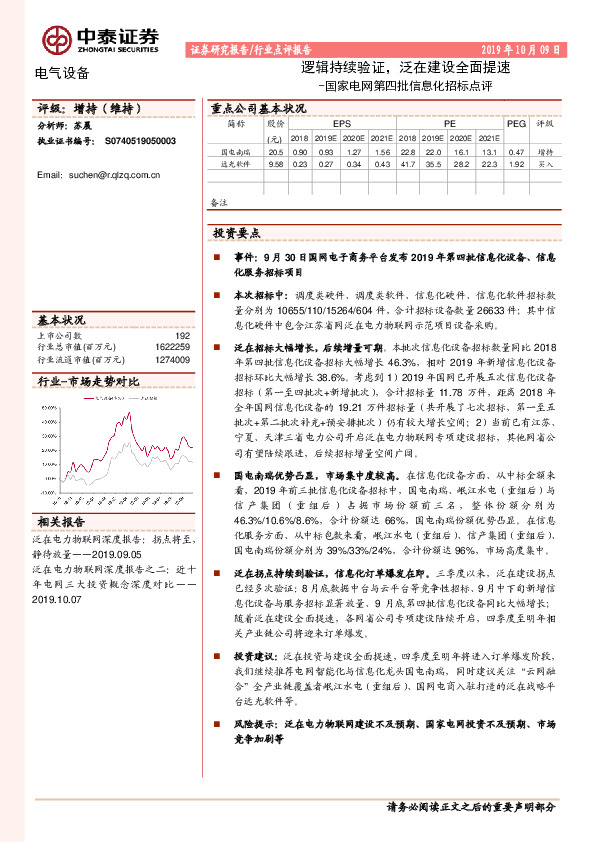 国家电网第四批信息化招标点评：逻辑持续验证，泛在建设全面提速