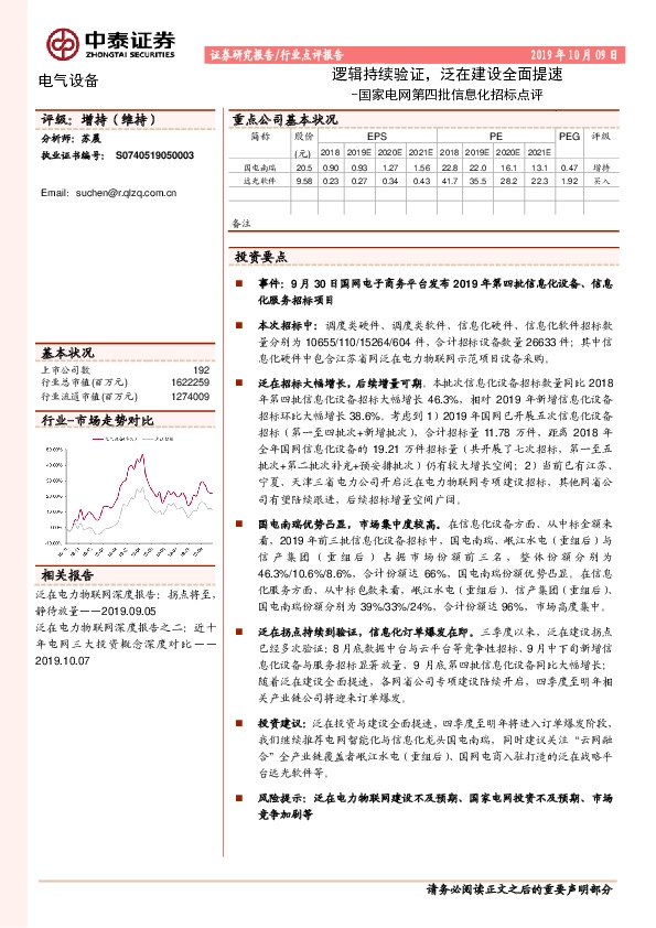 国家电网第四批信息化招标点评：逻辑持续验证，泛在建设全面提速