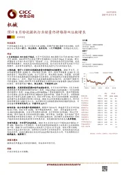 机械：预计9月份挖掘机行业销量仍将维持双位数增长