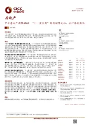 中金房地产周报：“十一黄金周”新房销售走弱，去化率创新低