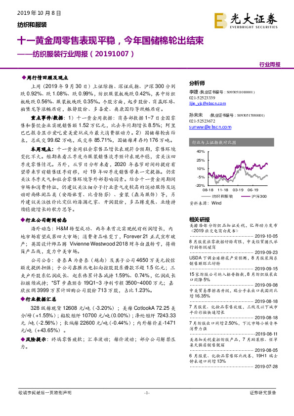 纺织服装行业周报：十一黄金周零售表现平稳，今年国储棉轮出结束