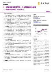 纺织服装行业周报:十一黄金周零售表现平稳,今年国储棉轮出结束
