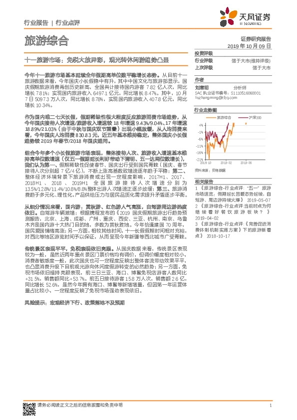 旅游综合行业点评：十一旅游市场：免税大放异彩，观光转休闲游趋势凸显