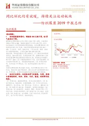 纺织服装2019中报总结：同比环比均有放缓，持续关注运动板块