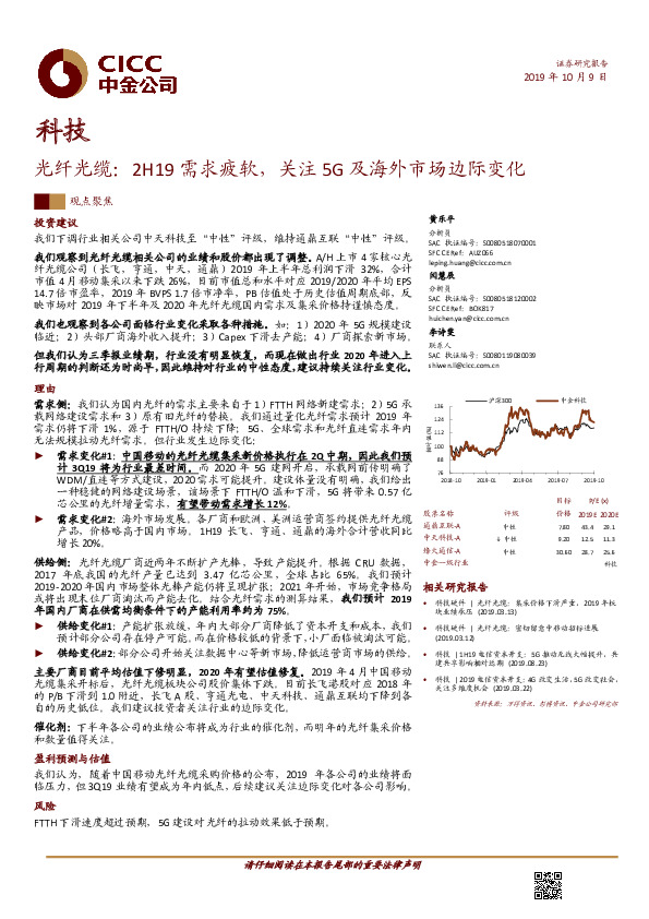 科技：光纤光缆：2H19需求疲软，关注5G及海外市场边际变化