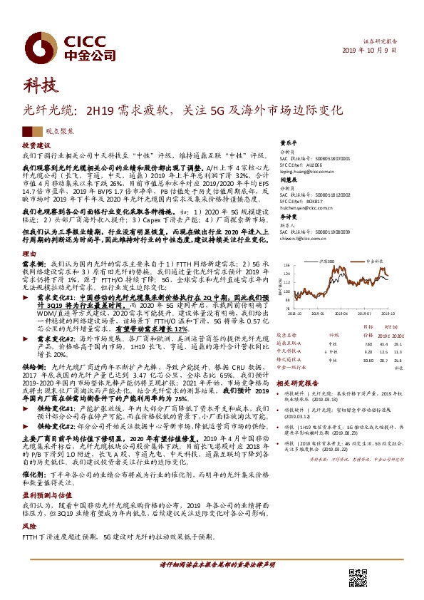 科技：光纤光缆：2H19需求疲软，关注5G及海外市场边际变化
