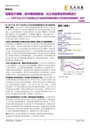 基础化工:《关于下达2019年全省化工产业安全环保整治提升工作目标任务的通知》点评:短期低于预期,但中期持续推进,化工供给侧改革持续进行