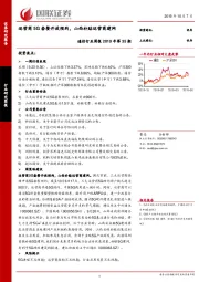 通信行业周报2019年第35期：运营商5G套餐开放预约，山西补贴运营商建网