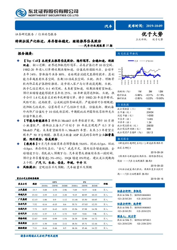 汽车行业周报第37期：特斯拉国产化临近，库存整体稳定，继续推荐岱美股份