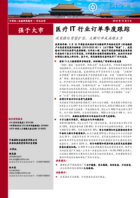 医疗IT行业订单季度跟踪：政策催化有望扩容，大额订单成高增主力