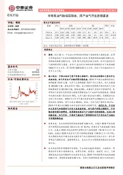 石化行业：非常规油气勘探获突破，国产油气开发进程提速