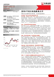 2019年国庆假期数据点评：国庆交运整体需求较弱，复苏尚需等待