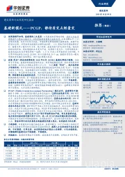 建筑装饰行业深度研究报告：基建新模式——PCGP，静待质变点燃量变