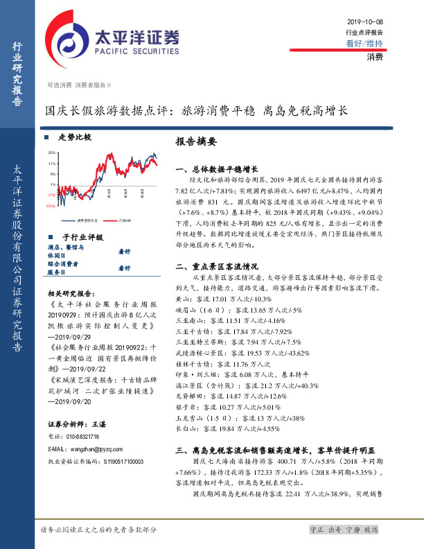 消费：国庆长假旅游数据点评：旅游消费平稳 离岛免税高增长