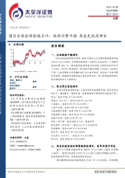 消费：国庆长假旅游数据点评：旅游消费平稳 离岛免税高增长