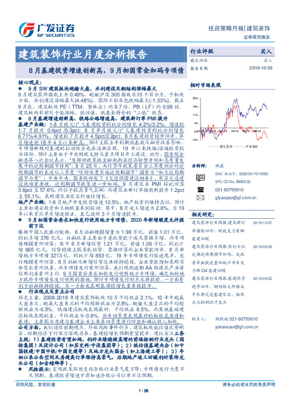 建筑装饰行业月度分析报告：8月基建投资增速创新高，9月初国常会加码专项债