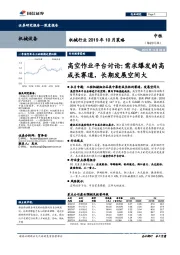 机械行业2019年10月策略：高空作业平台讨论：需求爆发的高成长赛道，长期发展空间大