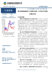 化工行业双周报2019年第19期(总第19期):鄂尔多斯盆地发现10亿吨级大油田,8月份化工行业运行情况发布