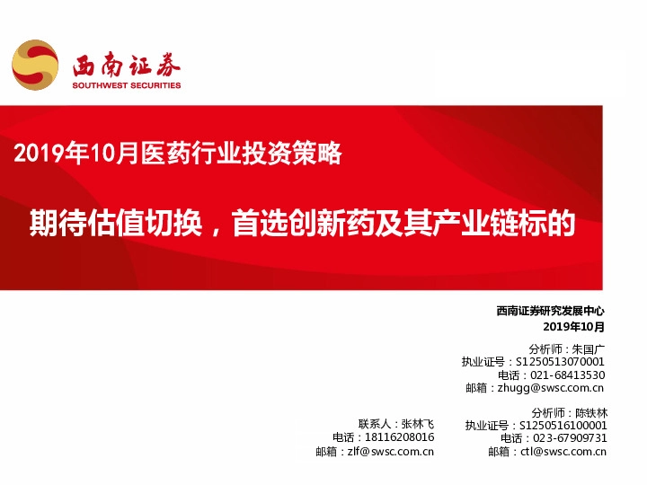 2019年10月医药行业投资策略：期待估值切换，首选创新药及其产业链标的