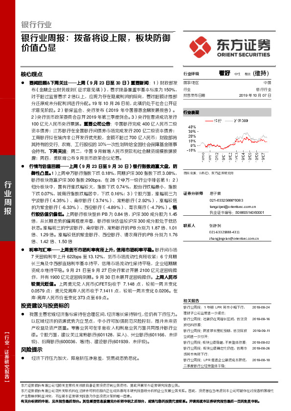 银行业周报：拨备将设上限，板块防御价值凸显