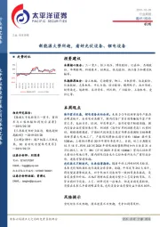 机械行业周报：新能源大势所趋，看好光伏设备、锂电设备