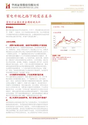 家电行业国庆黄金周促销点评：家电升级之路下的需求差异